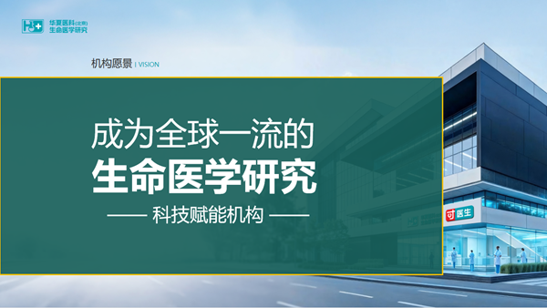 华夏医科（北京）生命医学研究：健康有底气，生活有品质