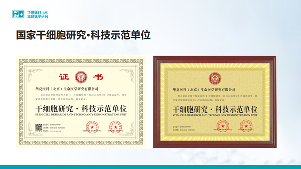 华夏医科（北京）生命医学研究：健康有底气，生活有品质