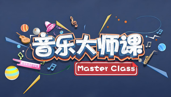 《音乐大师课》:以品牌无形资产赋能,开创IP跨界新范式
