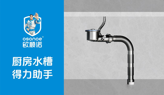 百项专利筑壁垒，欧顺诺以技术创新领跑厨卫下水赛道