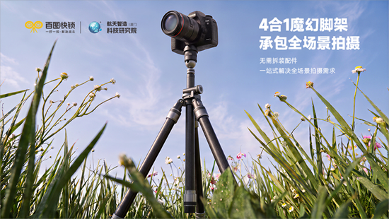 告别多架累赘！百图快锁4合1脚架，承包全场景拍摄