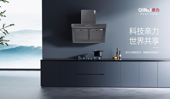 科技亲力·世界共享——亲力厨电的生活共创之道