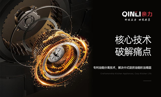 科技亲力·世界共享——亲力厨电的生活共创之道