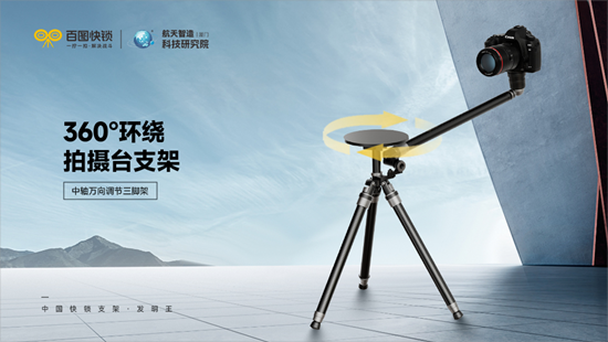 百图快锁丨一台脚架，解锁 360°旋转拍摄台