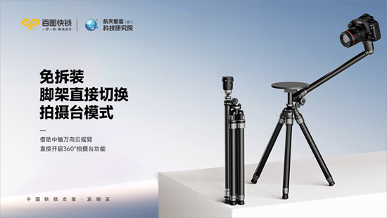 百图快锁丨一台脚架，解锁 360°旋转拍摄台
