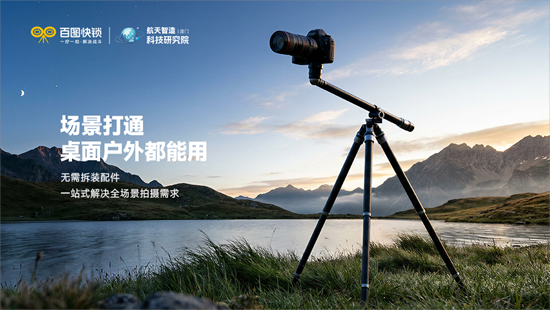 百图快锁丨一台脚架，解锁 360°旋转拍摄台