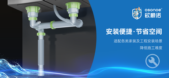 厨房下水总出问题？欧顺诺牵头团标落地，重新定义水槽配件品质