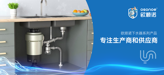 厨房下水总出问题？欧顺诺牵头团标落地，重新定义水槽配件品质