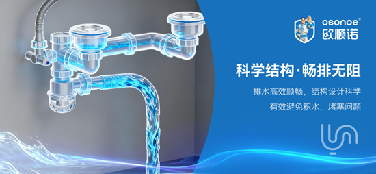 厨房下水总出问题？欧顺诺牵头团标落地，重新定义水槽配件品质