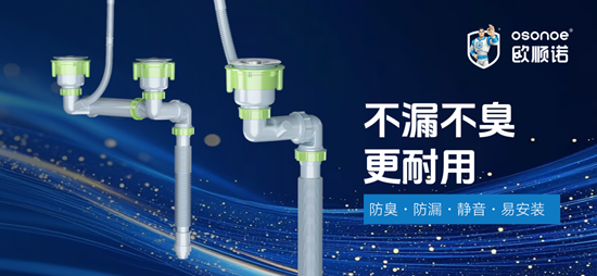 告别厨房反臭漏水！欧顺诺快装防臭下水器好用省心