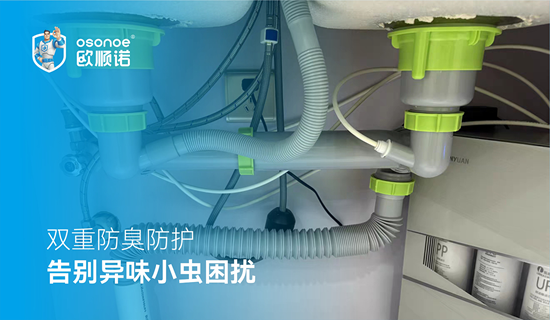 欧顺诺蕉绿系列下水丨徒手快装，解决厨房下水所有烦恼