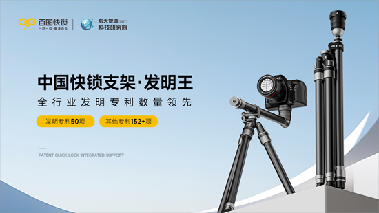 百图快锁丨脚架不该是摄影人的“体力活”