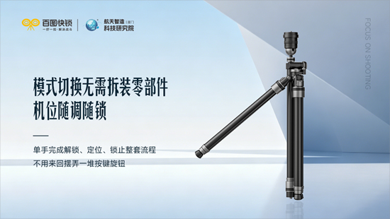 百图快锁丨脚架不该是摄影人的“体力活”